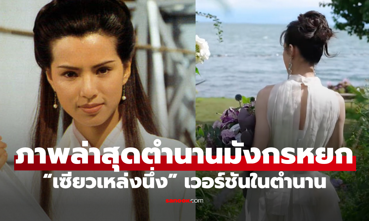 “เซียวเหล่งนึ่ง” ตำนานมังกรหยก – วัย 59 ยังเป๊ะทุกมุม