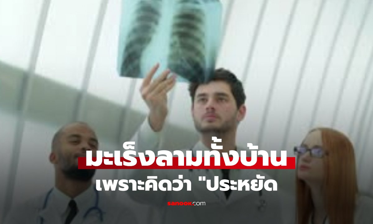 หมอส่ายหัว! ครอบครัวป่วยมะเร็ง 3 คน พลาดเพราะ “ประหยัดผิดจุด” สุดท้ายเสียแพงกว่าเดิม