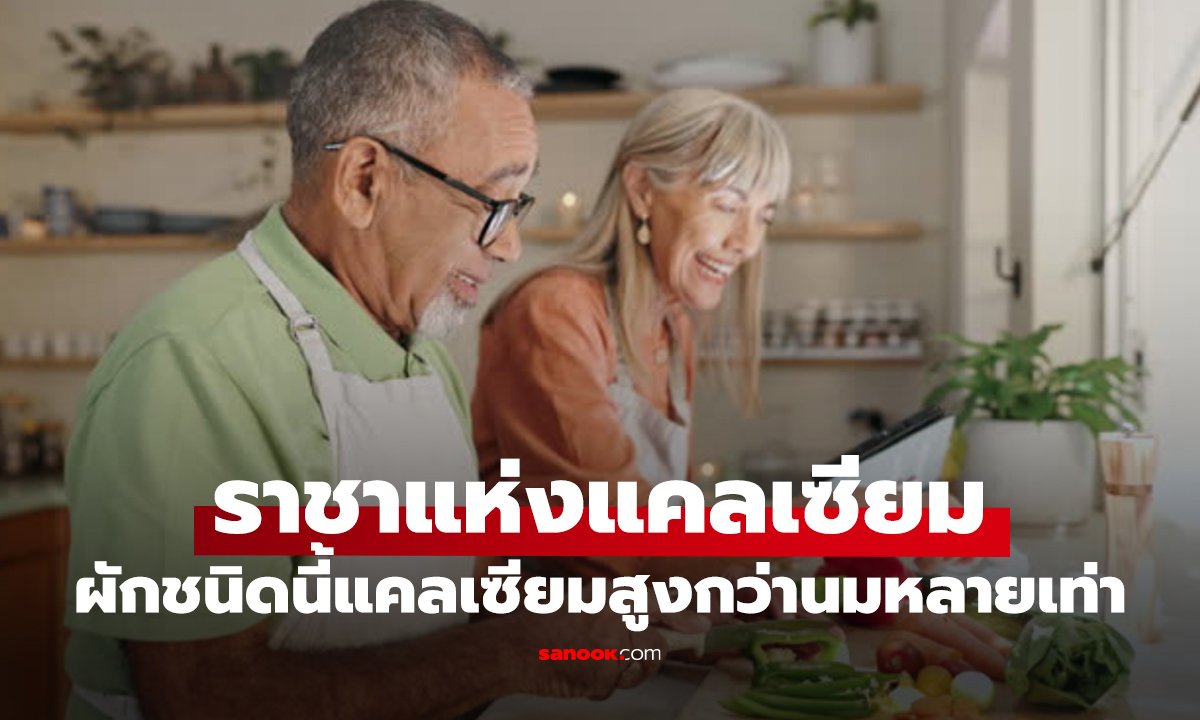 ไม่ใช่นม–ไม่ใช่กุ้งแห้ง! ผักพื้นบ้านชนิดนี้คือ “ราชาแห่งแคลเซียม”