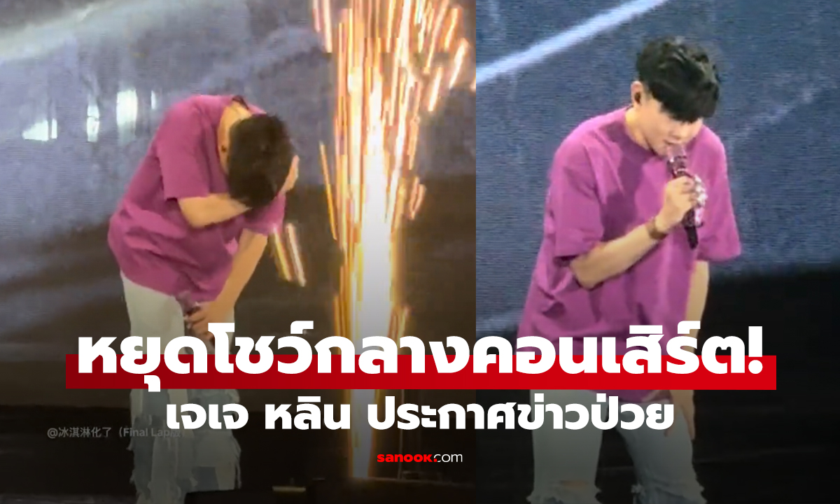 เจเจ หลินหยุดโชว์กลางคอนเสิร์ต! ประกาศข่าวป่วยต่อหน้าผู้ชมสุดเศร้า