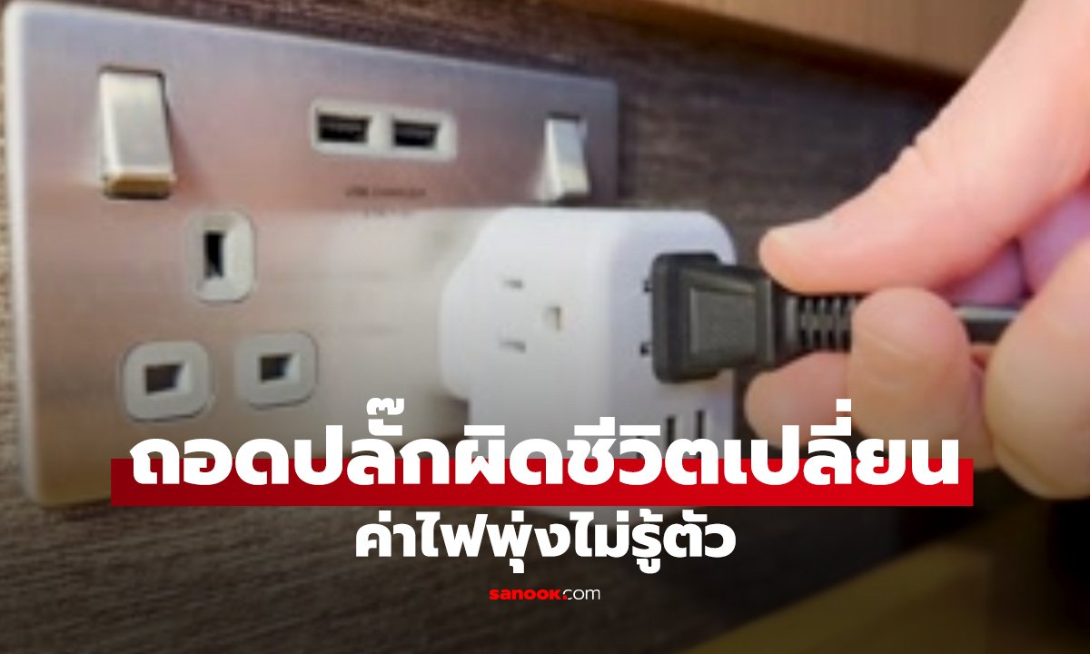 ถอดปลั๊ก = ประหยัดไฟ? กูรูเตือน! ถ้าถอดผิด เสียเงินเพิ่มแทน