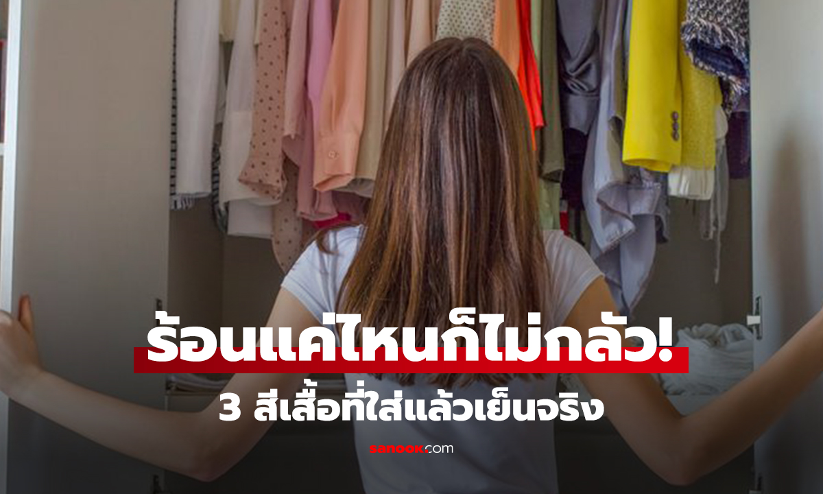 ไม่ใช่สีขาวแบบที่คิด! หน้าร้อนควรใส่ 