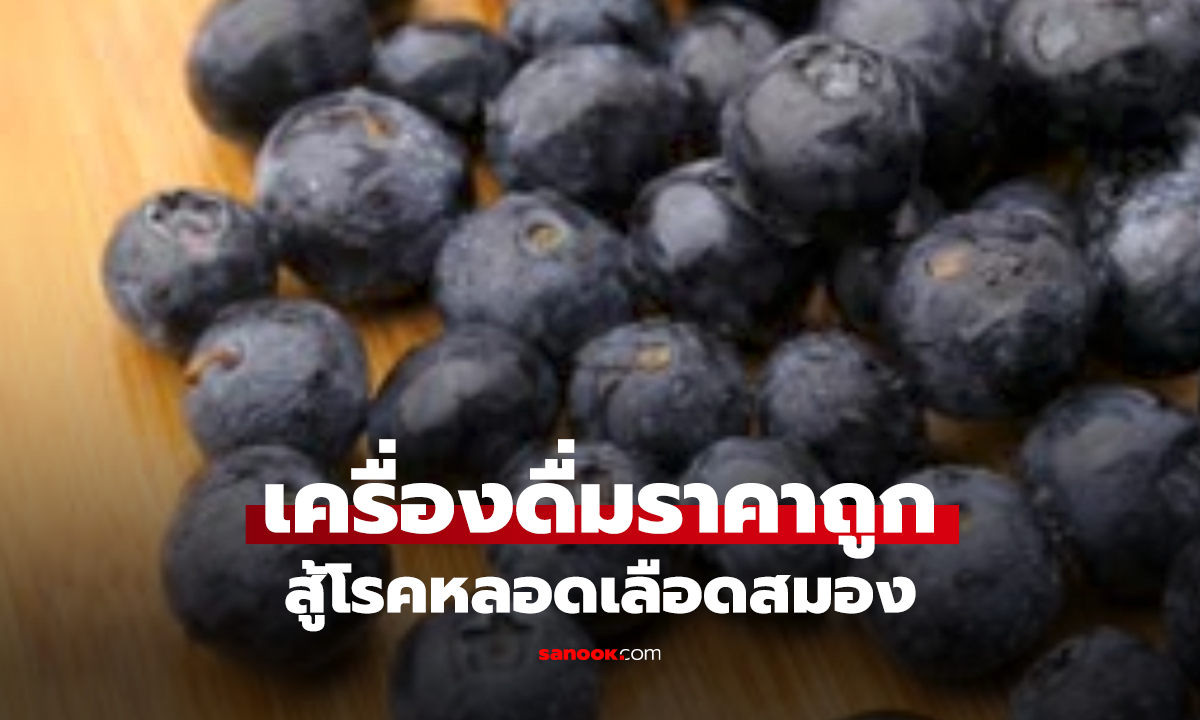 หมอแนะนำ! 5 เครื่องดื่มถูกมาก แต่ดีต่อหัวใจ-ลดเสี่ยง “สโตรก” ได้จริง