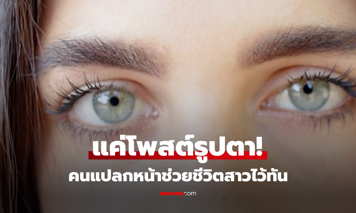 สาวโพสต์รูปดวงตา คนแปลกหน้าทักจนรอดชีวิตหวุดหวิด ไม่งั้นคืนนั้นอาจไม่ตื่น