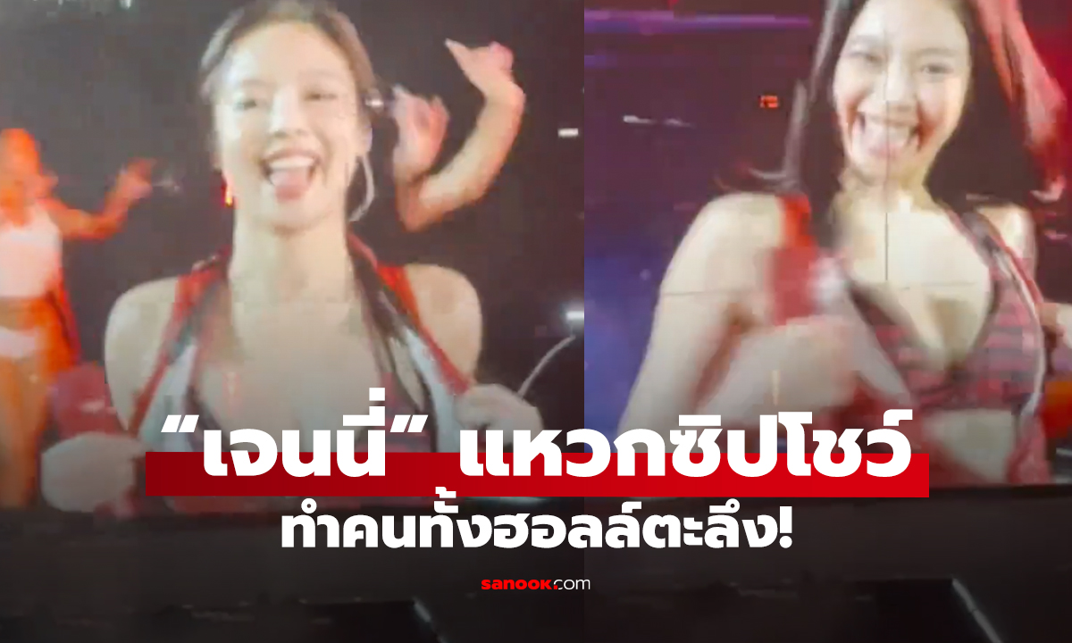 “เจนนี่” จัดเต็มลุคเซ็กซี่ แหวกซิปสะเทือนเวที แฟนคลับใจสั่น