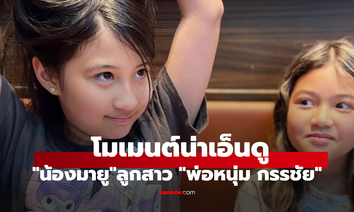 โมเมนต์น่าเอ็นดู 