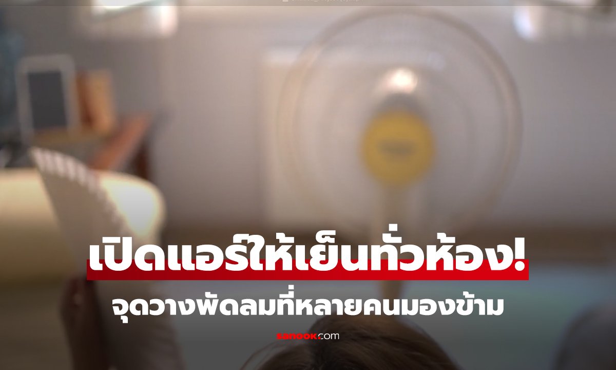เปิดแอร์แล้วควรวางพัดลมตรงไหน? บ.ดังแนะจุดวางที่ช่วยกระจายลมแอร์ได้ดีที่สุด