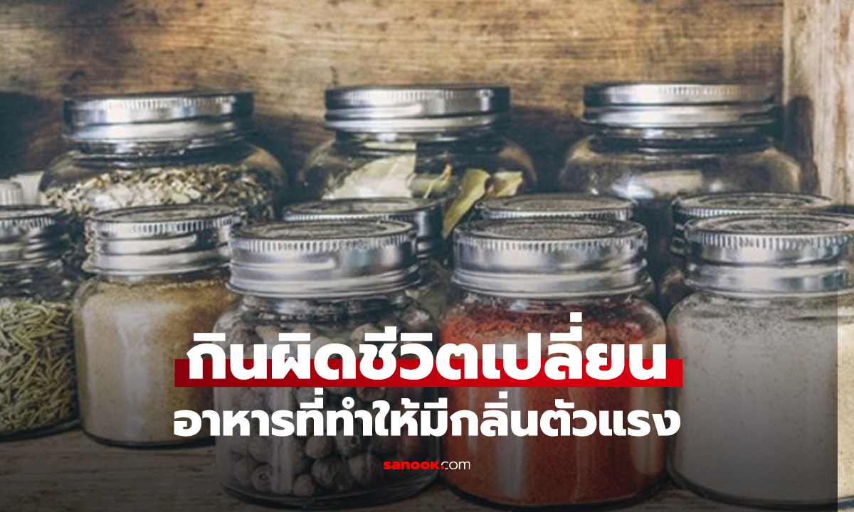 4 อาหารต้องเลี่ยง! กินแล้ว “ตัวเหม็น” กูรูเตือน เสี่ยงเสียความมั่นใจโดยไม่รู้ตัว
