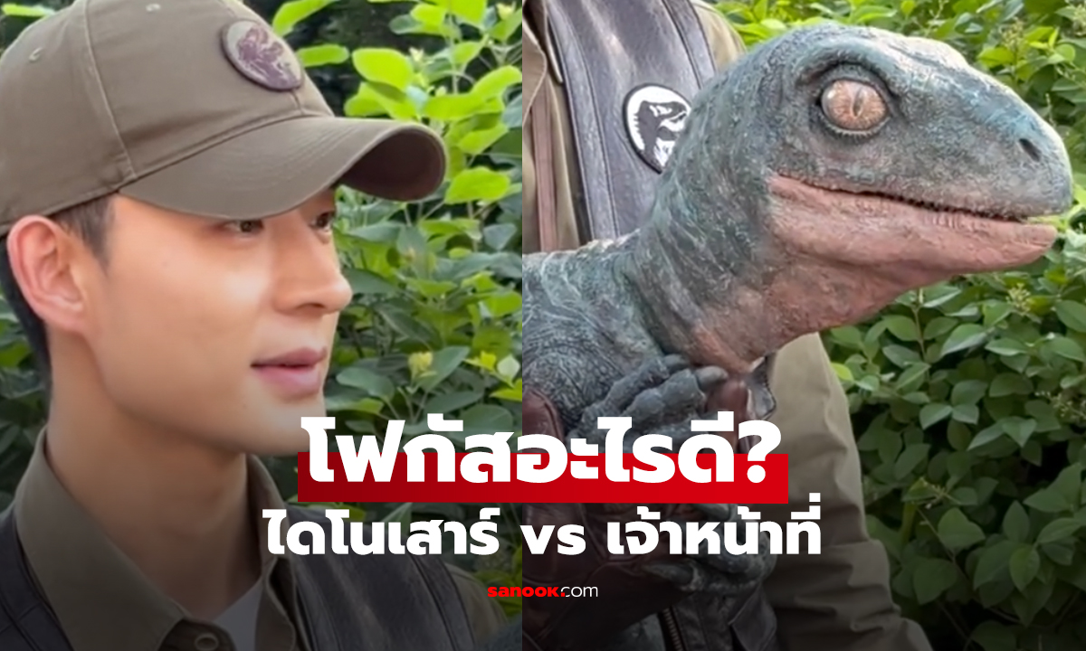 โฟกัสไม่ถูก! ไดโนเสาร์ว่าน่าดูแล้ว เจอ “เจ้าหน้าที่หล่อ” เข้าไปคือแพ้ทาง