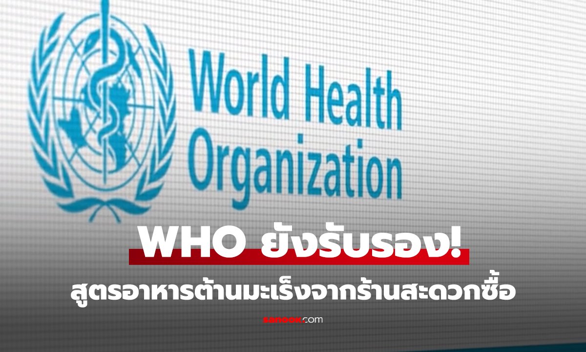 กูรูไต้หวัน แจกสูตร “อาหารต้านมะเร็ง” ที่ WHO รับรอง กินง่าย ร้านสะดวกซื้อมีครบ