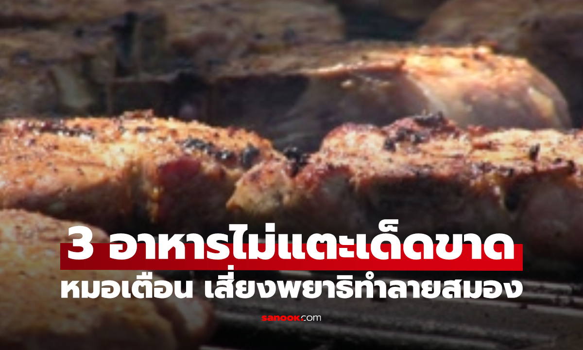 หมอประสาทเตือนแรง! 3 อาหารไม่แตะเด็ดขาด เสี่ยงพยาธิ-พิษทำลายสมอง
