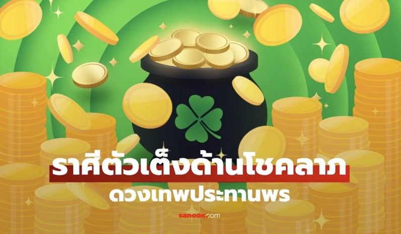 คลิป เปิดราศีดวงปัง ช่วงนี้ เทพประทานพรให้ได้รับโชค