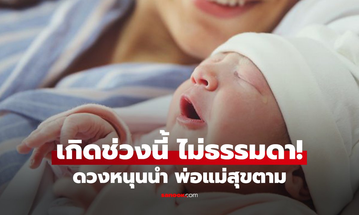 เด็กเกิด 3 ช่วงนี้ “ดวงดีพุ่งแรง”! ใครมีเรียกว่า 
