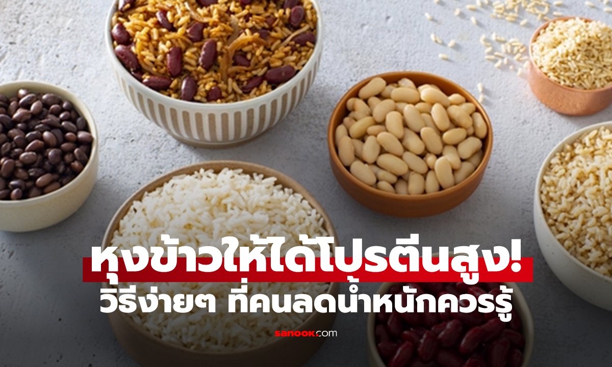 แค่หุงข้าวแบบนี้! ได้โปรตีนเท่าเนื้อวัว 100 กรัม ลดอ้วน-เบาหวาน-มะเร็ง กินง่ายแต่เวิร์กมาก