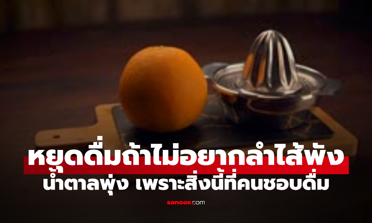 กูรูเตือน! ดื่มสิ่งนี้ตอนเช้า ลำไส้พัง-น้ำตาลพุ่ง ไม่ใช่กาแฟ แต่หลายคนดื่มทุกวันแบบไม่รู้ตัว!