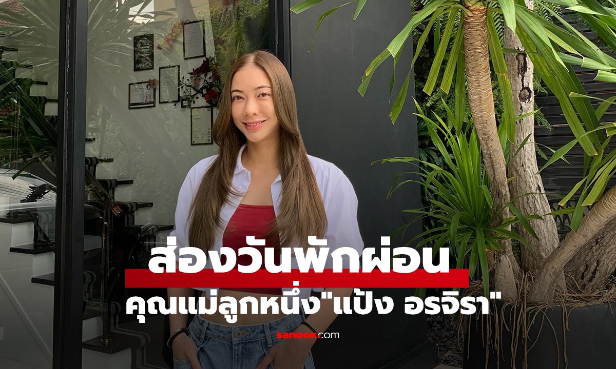 ส่องวันพักผ่อน 