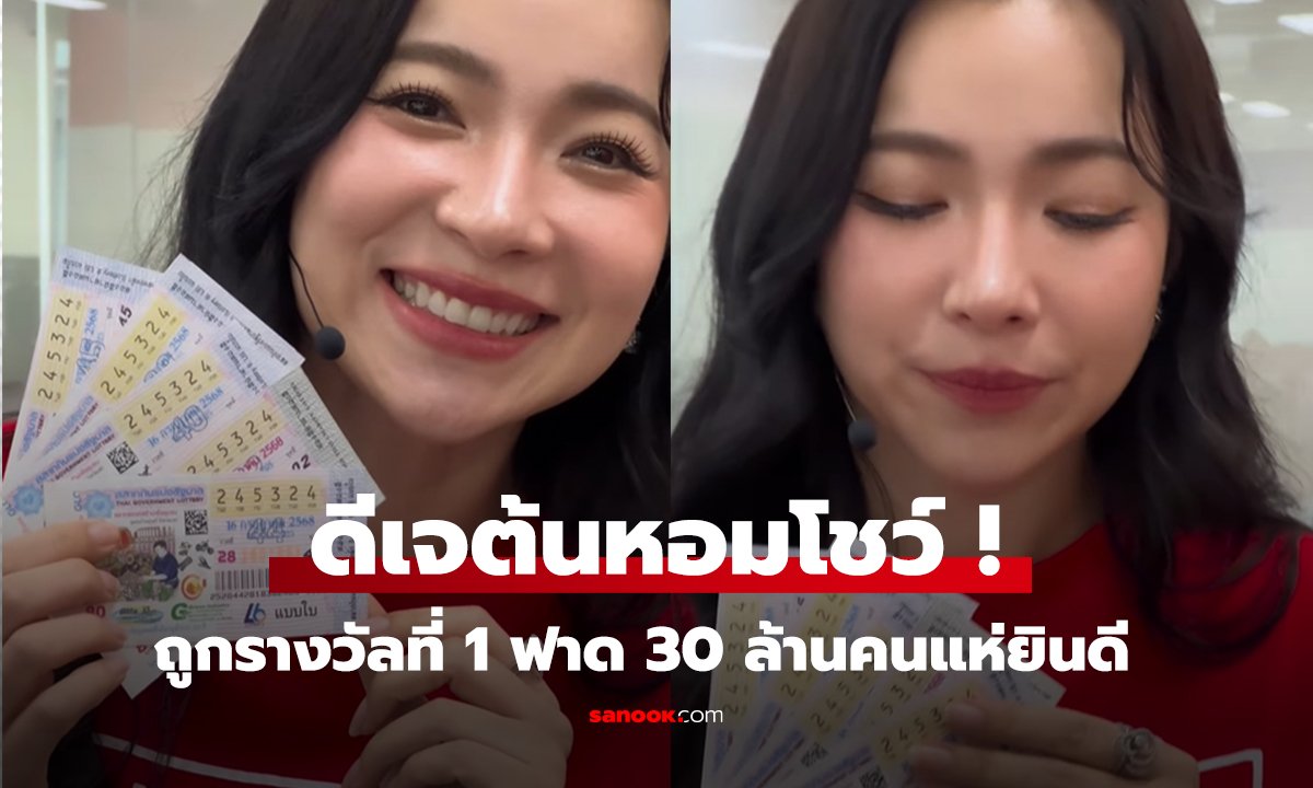 ดีเจต้นหอมดวงเฮง! ถูกหวย 30 ล้านรวด