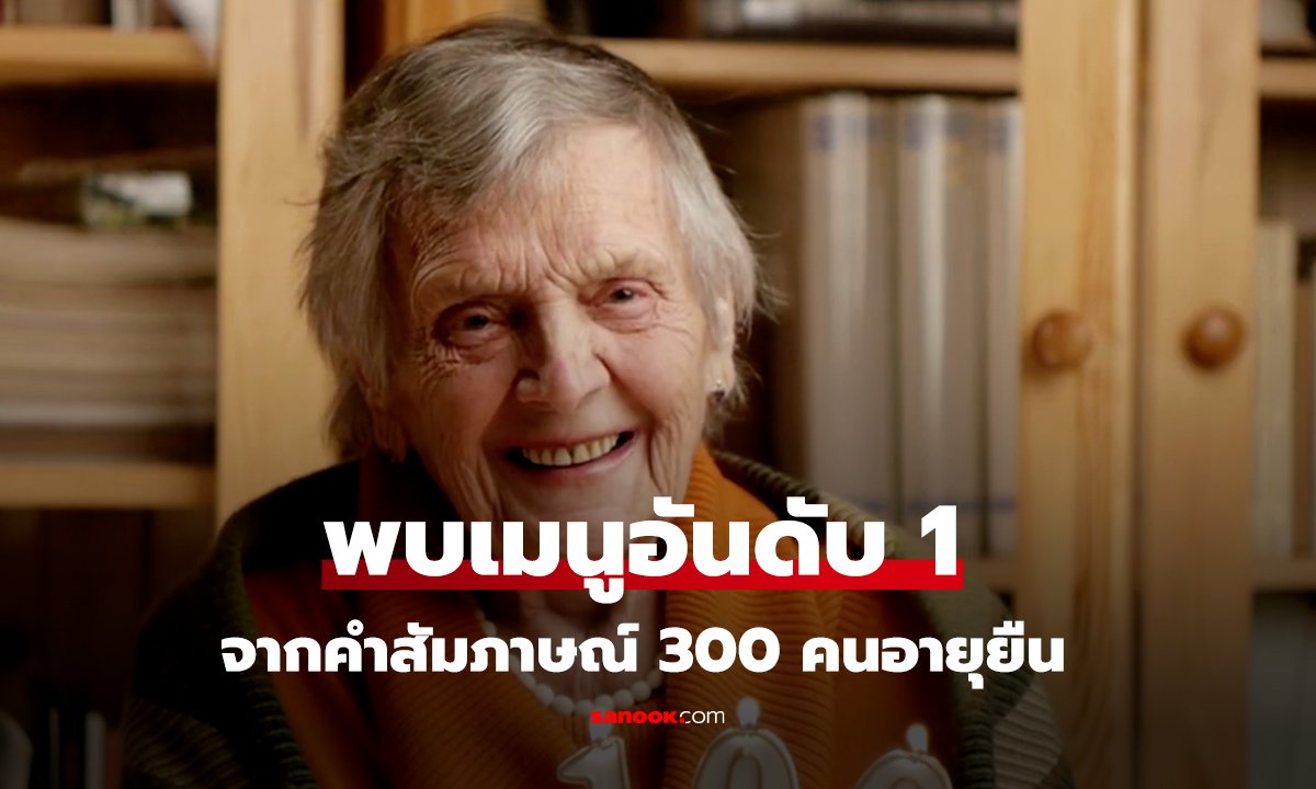 สัมภาษณ์ 300 คนอายุยืน พบเมนูอันดับ 1 ที่คาดไม่ถึง
