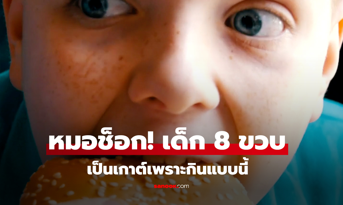 หมอช็อก! เด็ก 8 ขวบเป็นเกาต์เพราะกินแบบนี้