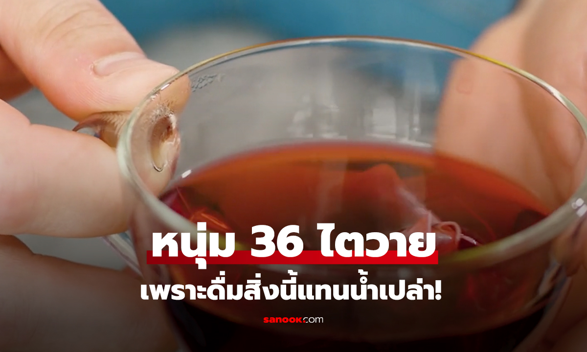 หนุ่ม 36 ไตวาย เพราะดื่มสิ่งนี้แทนน้ำเปล่า!