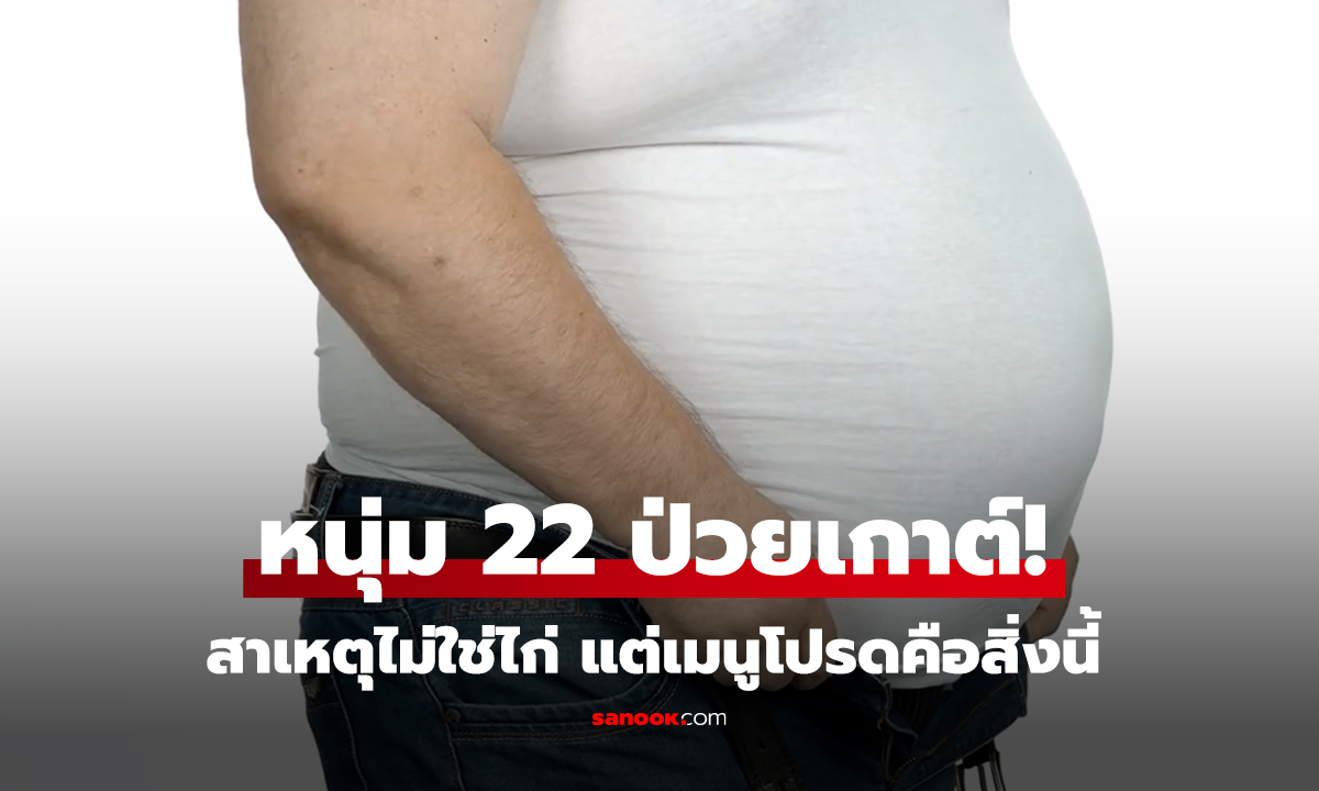 หนุ่ม 22 ป่วยเกาต์! สาเหตุไม่ใช่ไก่ แต่เมนูโปรดคือสิ่งนี้