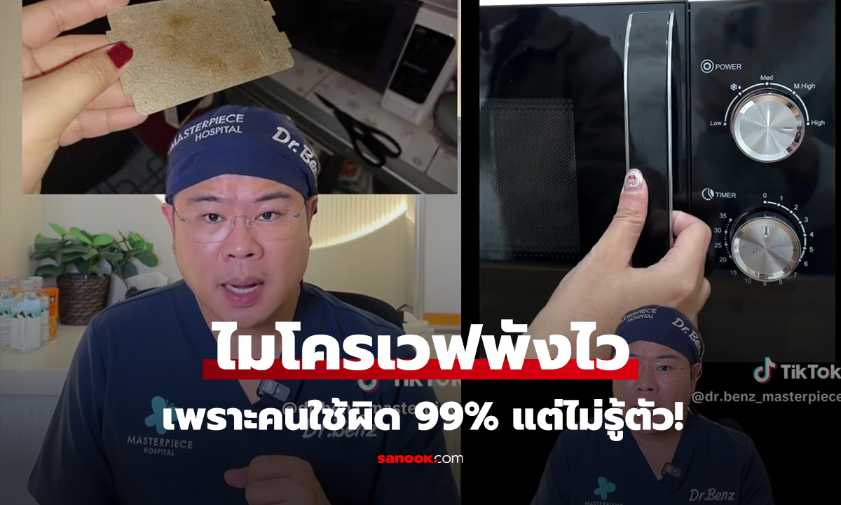 คน 99% ใช้ผิดพังเร็ว!!! หมอเฉลย ไมโครเวฟหลังอุ่นอาหาร ต้องเปิดฝาทิ้งไว้นานแค่ไหน?