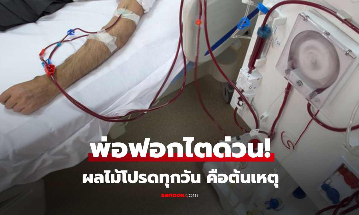 พ่อฟอกไตด่วน! ผลไม้โปรดทุกวัน คือต้นเหตุ