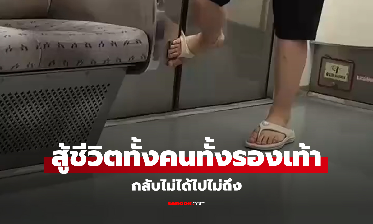 คลิป สู้ชีวิตทั้งคนทั้งรองเท้า กลับไม่ได้ไปไม่ถึง