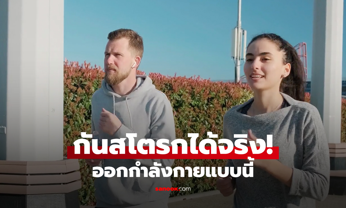 ออกกำลังกายแบบนี้ กันสโตรกได้จริง!