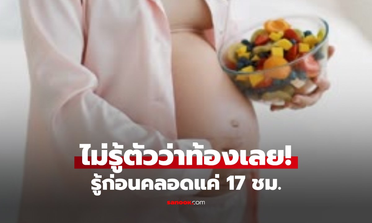 ช็อก! สาวเพิ่งรู้ว่าท้อง ก่อนคลอดแค่ 17 ชั่วโมง กินยาคุม–เมนส์มาปกติทุกเดือน แต่ลูกมาแล้ว!