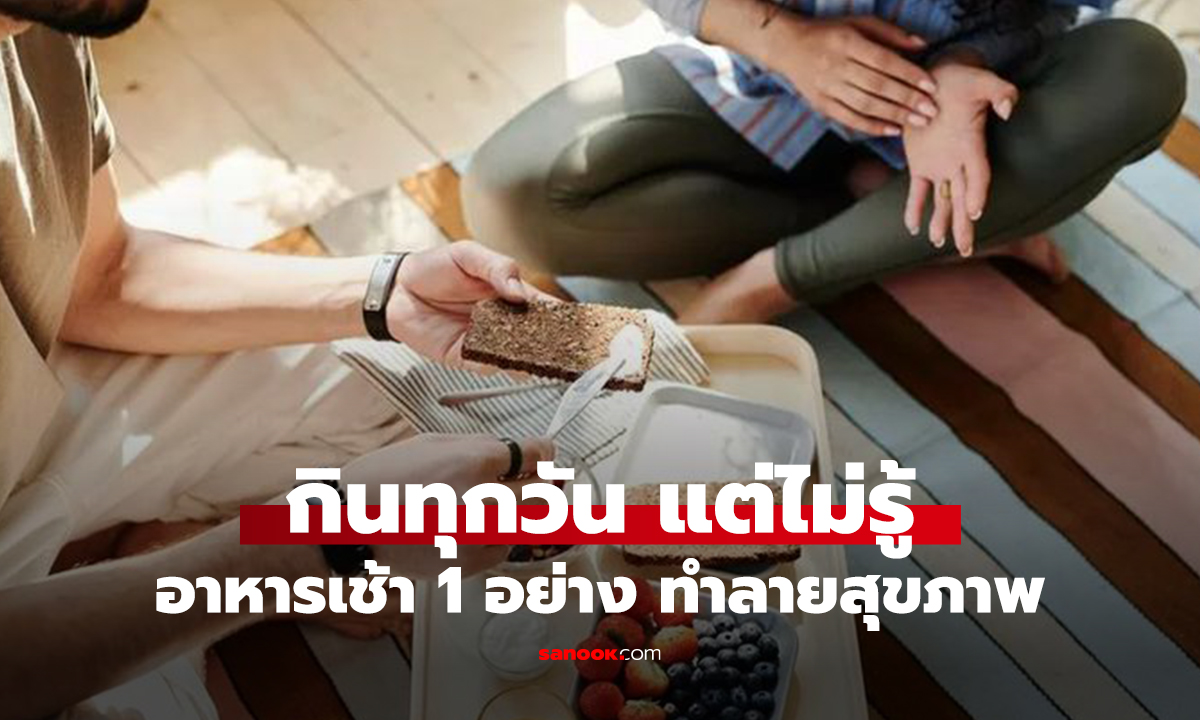 โค้ชเตือน! อาหารยอดฮิต มื้อเช้าแสนอันตราย น้ำตาลในเลือดพุ่ง – เสี่ยงเบาหวานแบบไม่รู้ตัว!