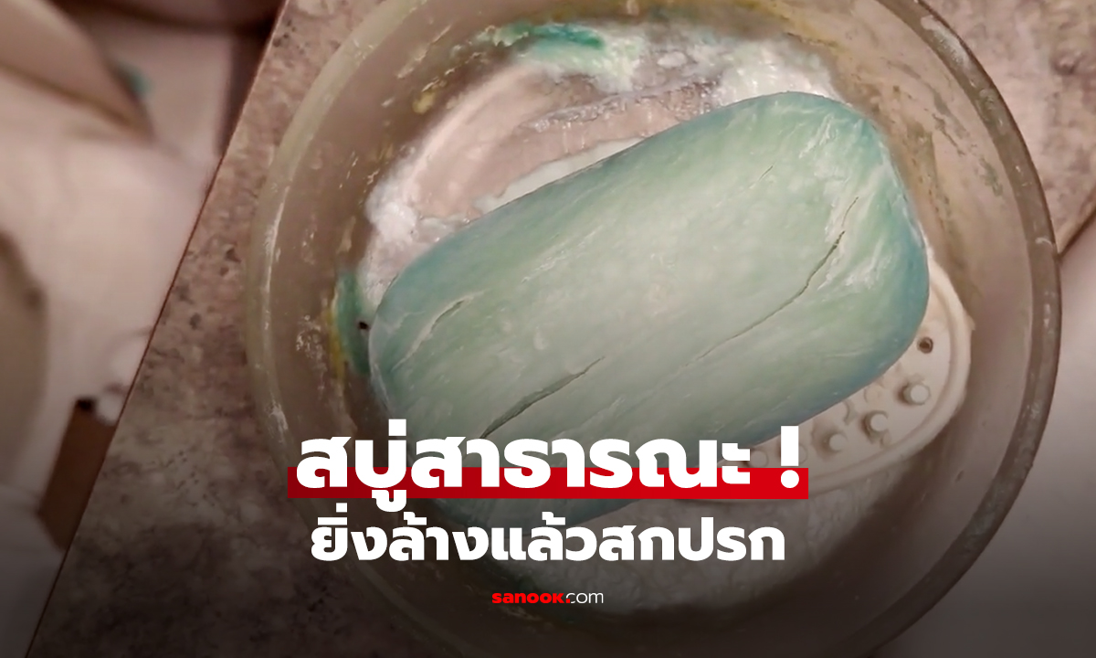 สบู่สาธารณะ ยิ่งล้างแล้วสกปรก!