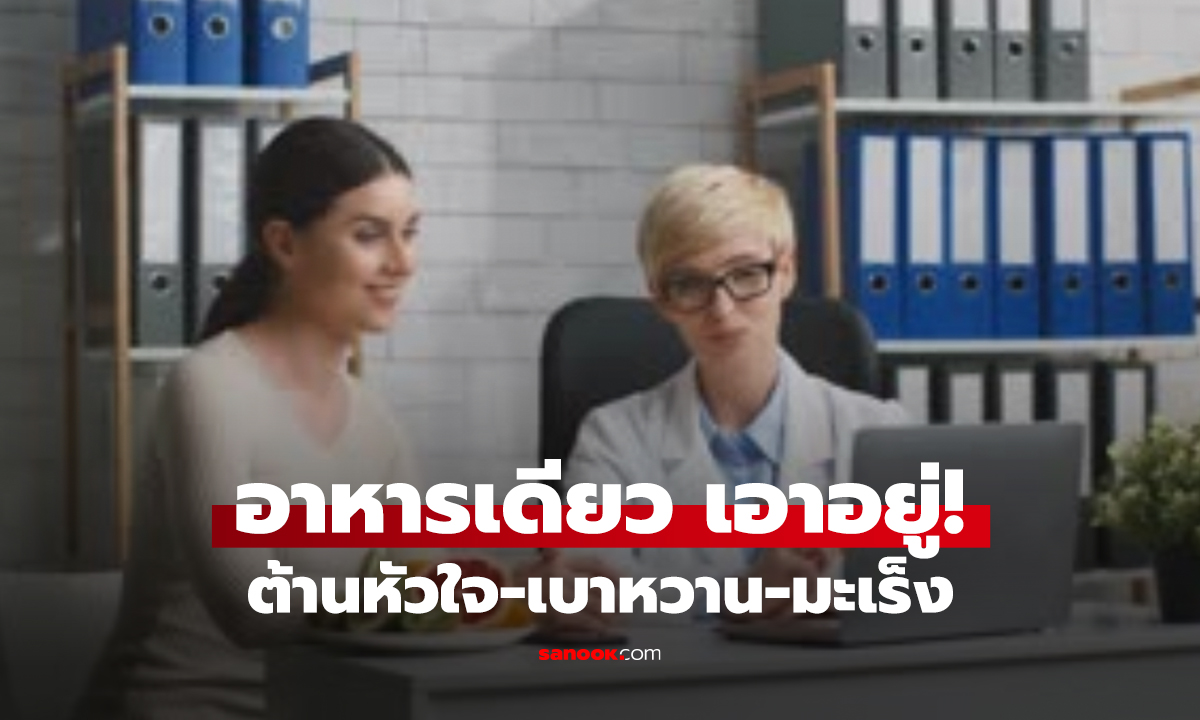 หมอชี้! วิจัยใหม่ “อาหารธรรมดา” แต่พลังไม่ธรรมดา ลดเสี่ยงหัวใจ เบาหวาน มะเร็งได้ในคำเดียว!