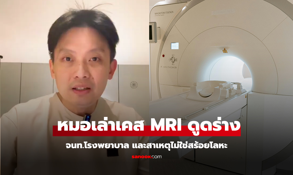 คลิป ย้อนอดีตช็อก! หมอเล่าเคส MRI ดูดร่าง จนท.โรงพยาบาล และสาเหตุไม่ใช่สร้อยโลหะ