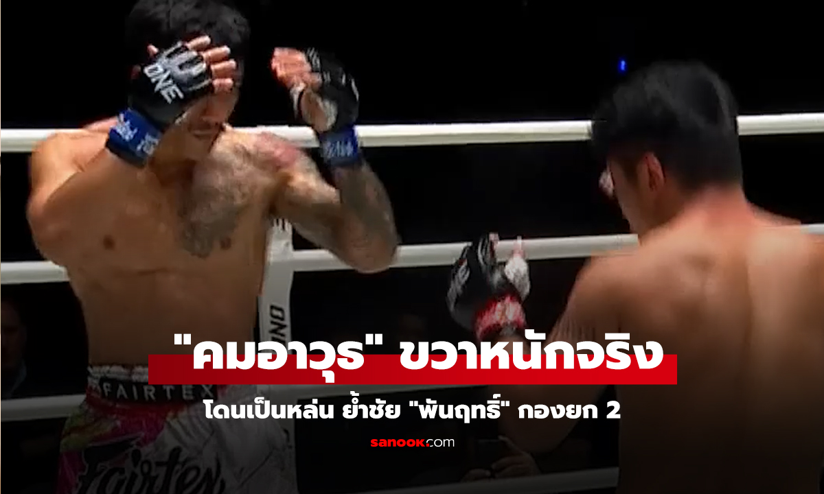 คลิป ONE Champion_โดนเป็นหล่น 
