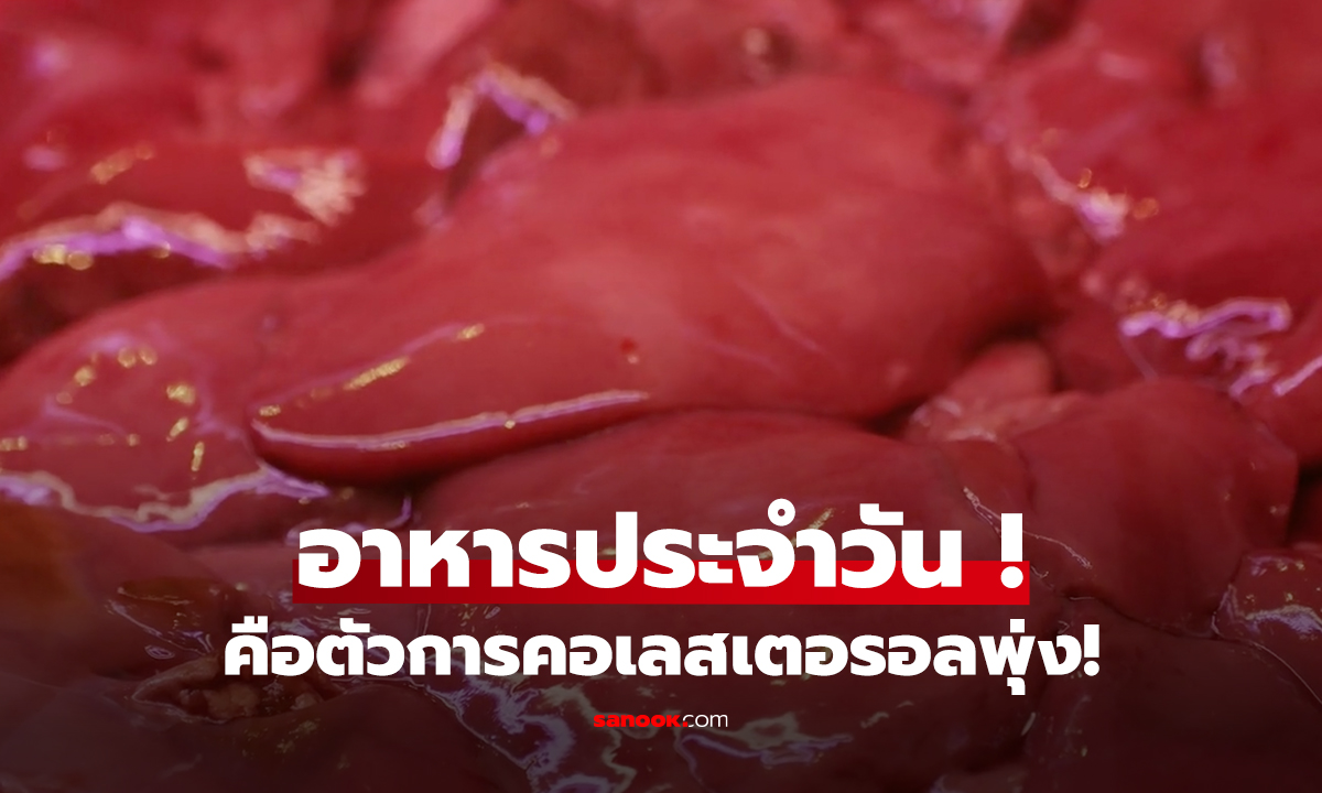 อาหารประจำวัน ! คือตัวการคอเลสเตอรอลพุ่ง!