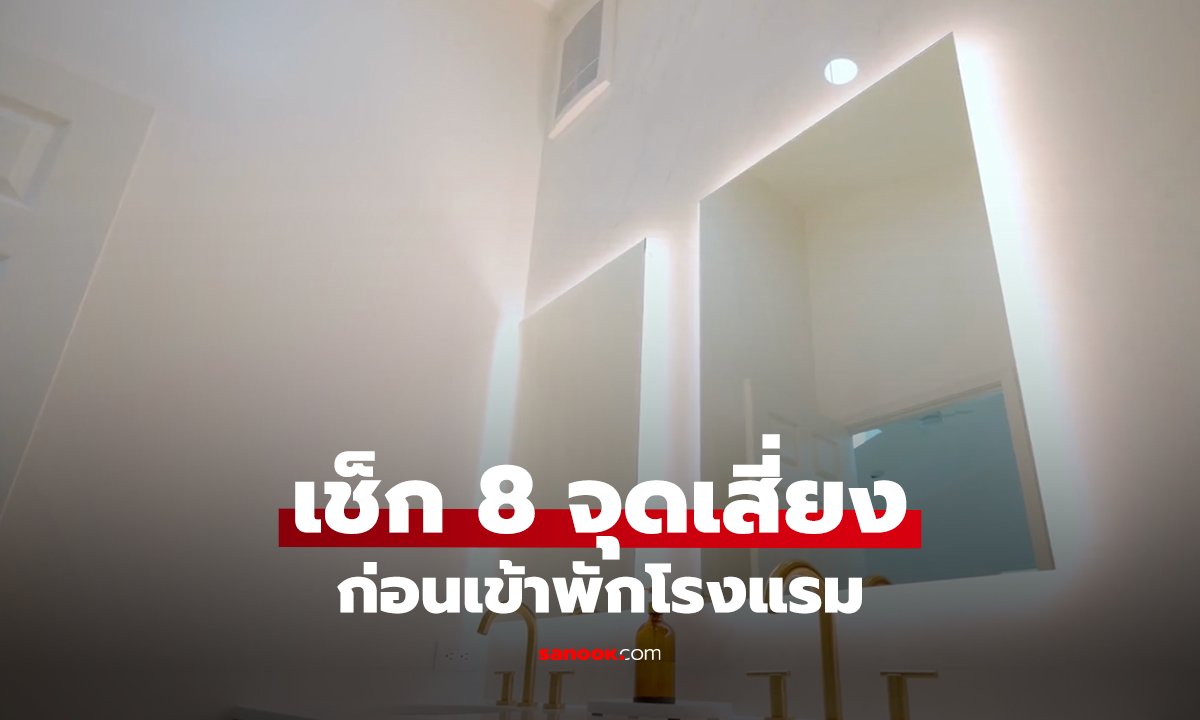 เช็ก 8 จุดเสี่ยงก่อนเข้าพักโรงแรม