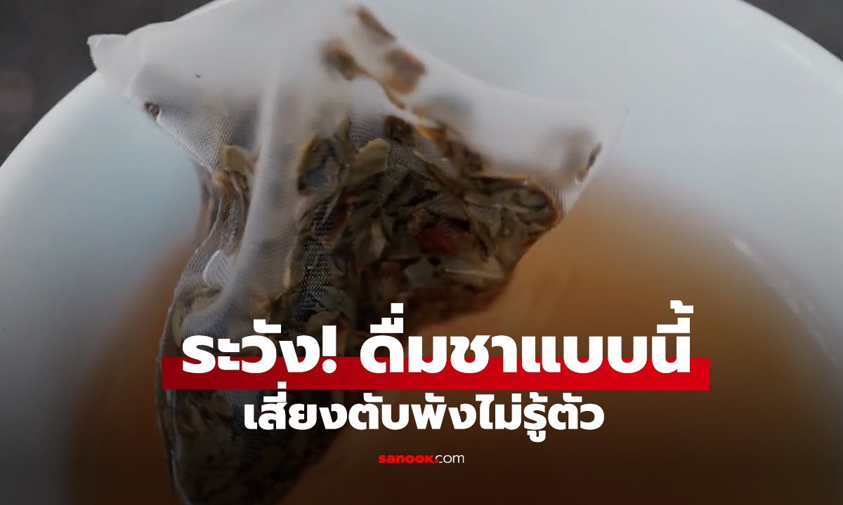 ระวัง! ดื่มชาแบบนี้เสี่ยงตับพังไม่รู้ตัว