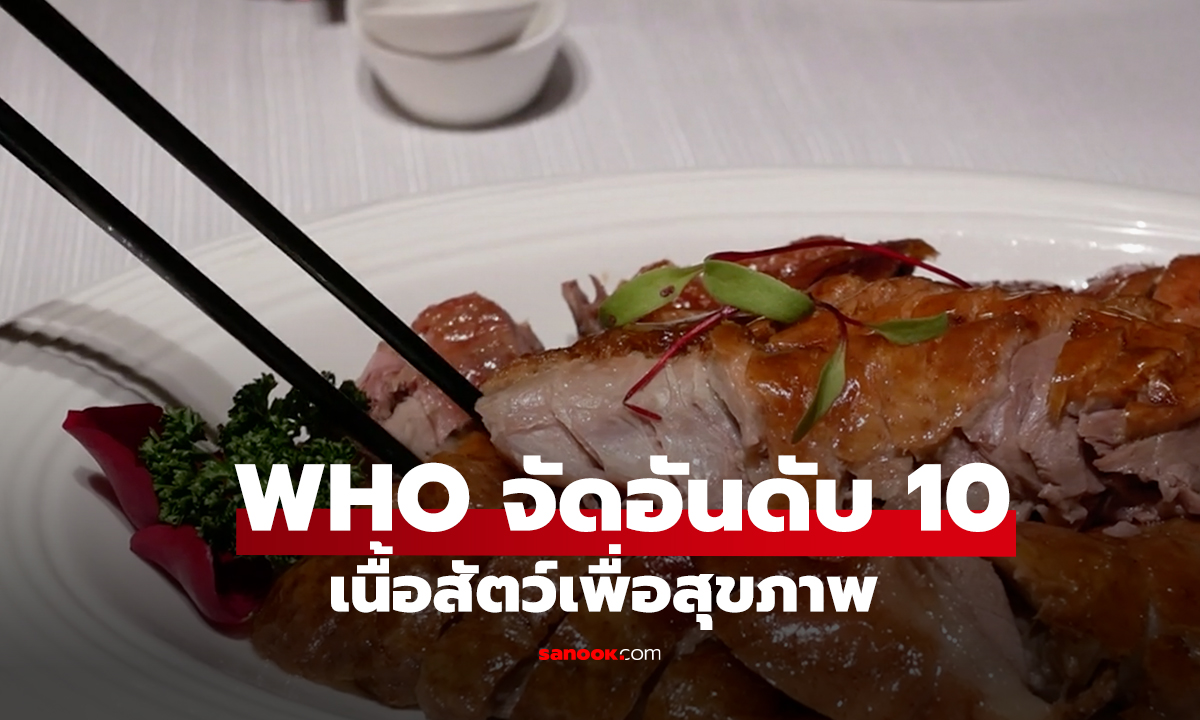 WHO จัดอันดับ 10 เนื้อสัตว์เพื่อสุขภาพ