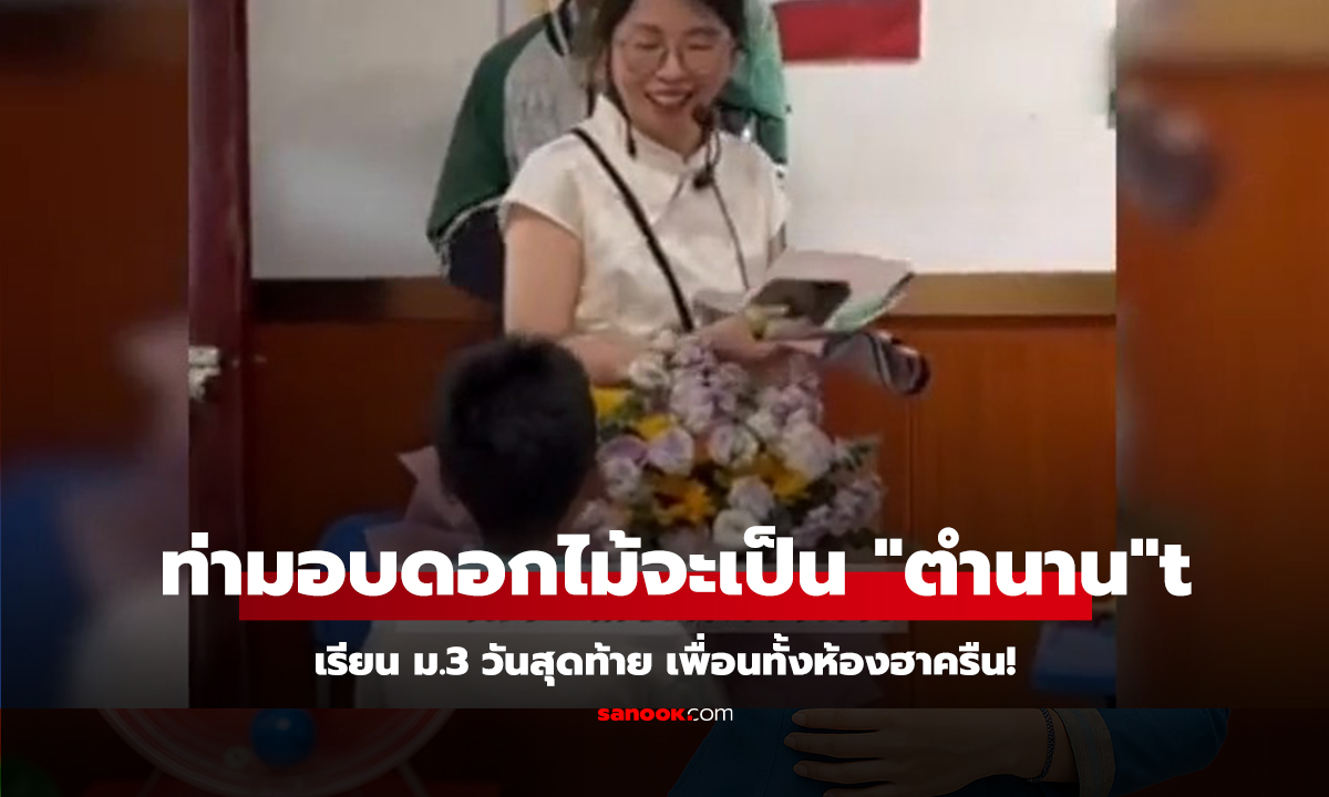 คลิป เรียน ม.3 วันสุดท้าย แต่ท่ามอบดอกไม้จะ 