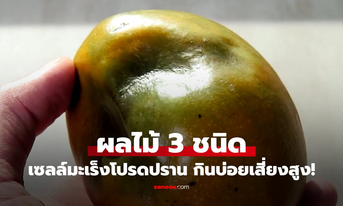 ผลไม้ 3 ชนิดที่เซลล์มะเร็งโปรดปราน กินบ่อยเสี่ยงสูง!