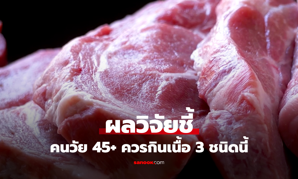 ผลวิจัยชี้ คนวัย 45+ ควรกินเนื้อ 3 ชนิดนี้