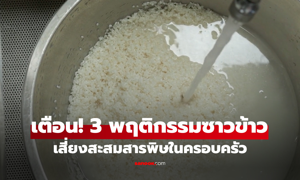 เตือน! 3 พฤติกรรมซาวข้าว เสี่ยงสะสมสารพิษในครอบครัว