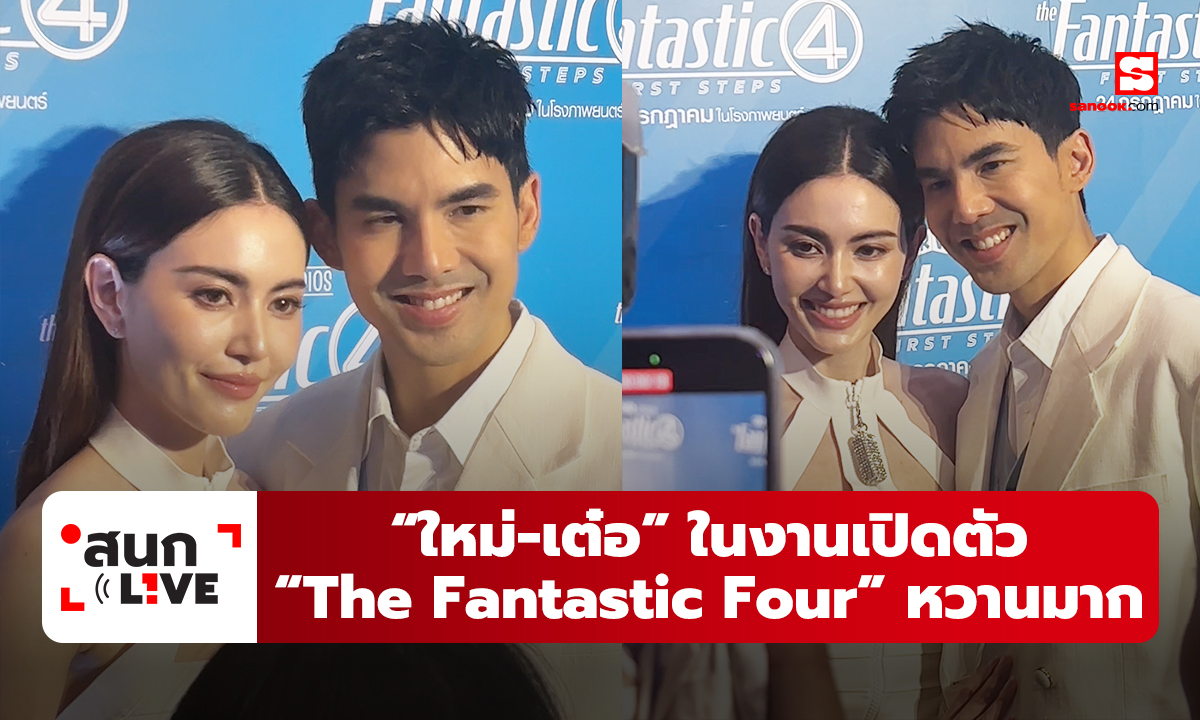 “ใหม่-เต๋อ” ในงานเปิดตัว “Marvel Studios’ The Fantastic Four” หวานมาก