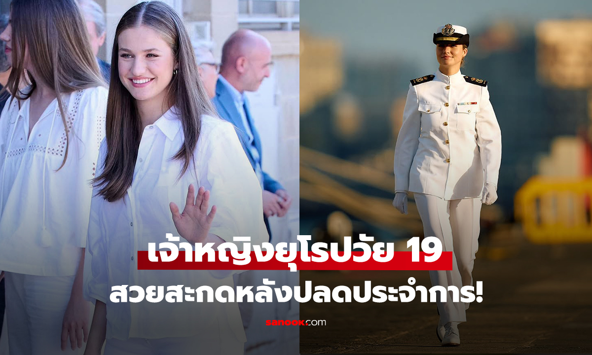 เจ้าหญิงยุโรปวัย 19 สวยสะกดหลังปลดประจำการ!