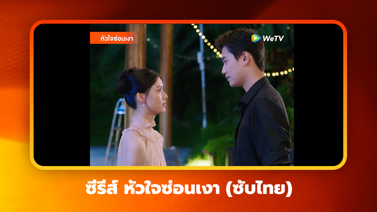 หัวใจซ่อนเงา ซับไทย  : แค่เพื่อนไม่สนิทคนหนึ่ง ต้องเป็นห่วงขนาดนี้เลยเหรอ?
