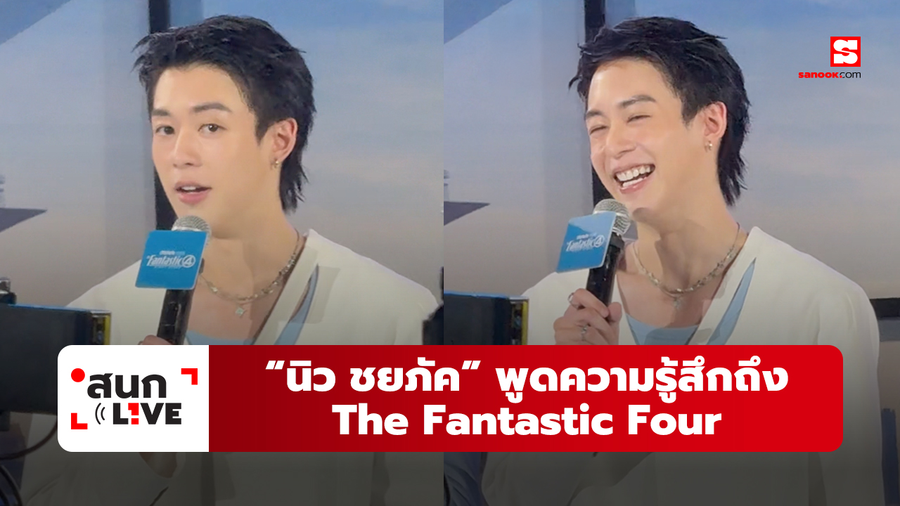 “นิว ชยภัค” พูดความรู้สึกถึง The Fantastic Four: First Steps พูดขนาดนี้ต้องรีบดูแล้ว