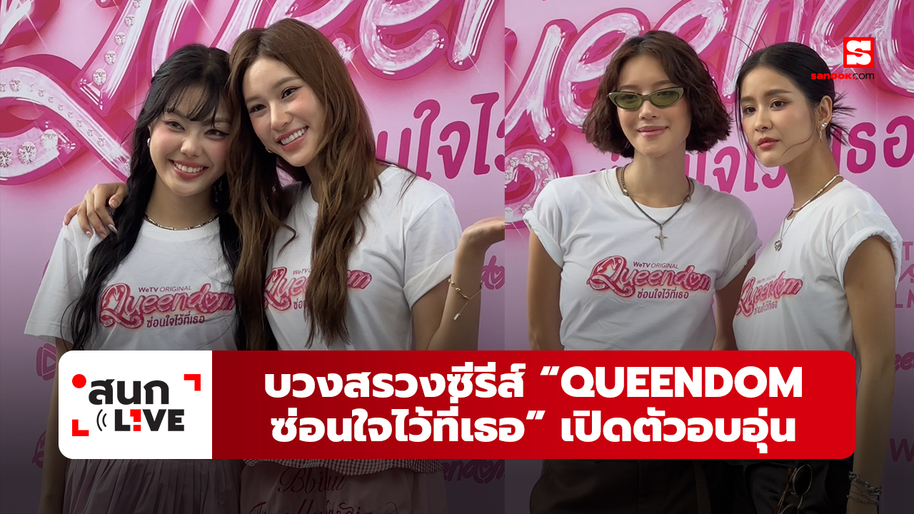บรรยากาศงานบวงสรวงซีรีส์ WeTV Originals เรื่อง “QUEENDOM ซ่อนใจไว้ที่เธอ”