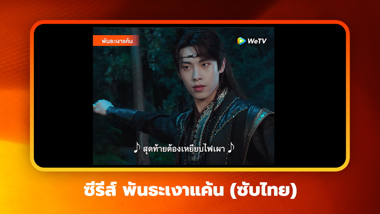 พันธะเงาแค้น ซับไทย : เรื่องของเจ้ากับข้าเป็นเส้นทางที่ไม่มีวันบรรจบกัน