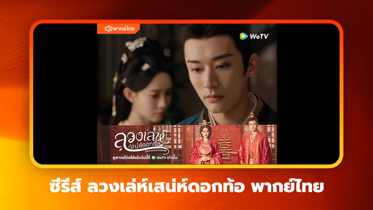 ลวงเล่ห์เสน่ห์ดอกท้อ พากย์ไทย : ช่องลับเคยถูกเปิดแล้ว?!